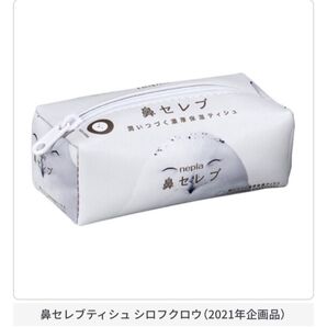 【ガチャ】鼻セレブ ポーチ コレクション 2