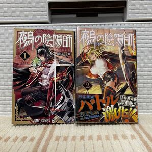 鵺の陰陽師 1、2巻セット/川江康太