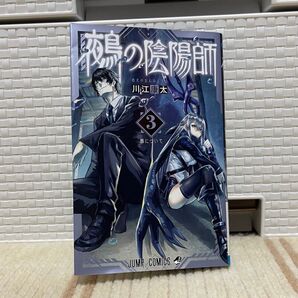 鵺の陰陽師 3 (ジャンプコミックス) 川江康太/著