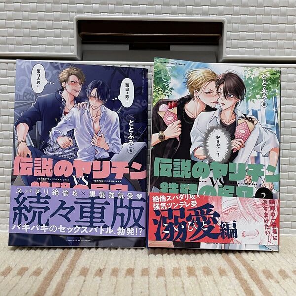 伝説のヤリチンVS鉄壁の尻穴1.2巻セット /ととふみ