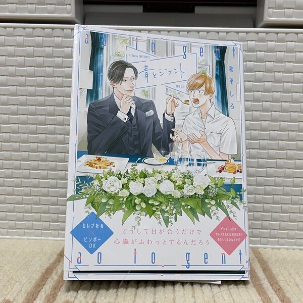 青とジェント/秋平しろ