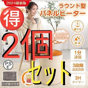 【未使用2個セット】パネルヒーター ラウンド型 タイマー付き 温度調整機能付き ひざ掛け付き