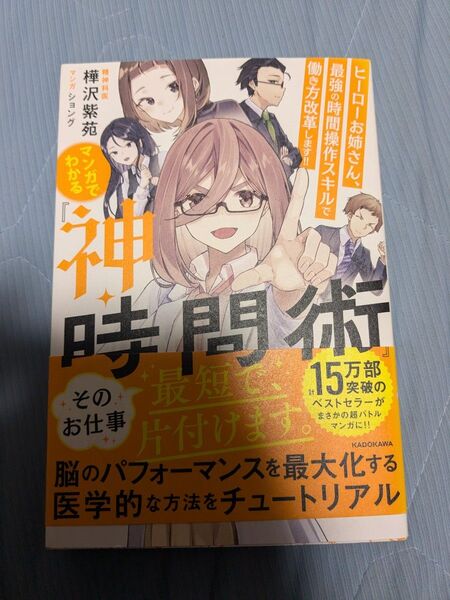 マンガでわかる神・時間術 樺沢紫苑 漫画版