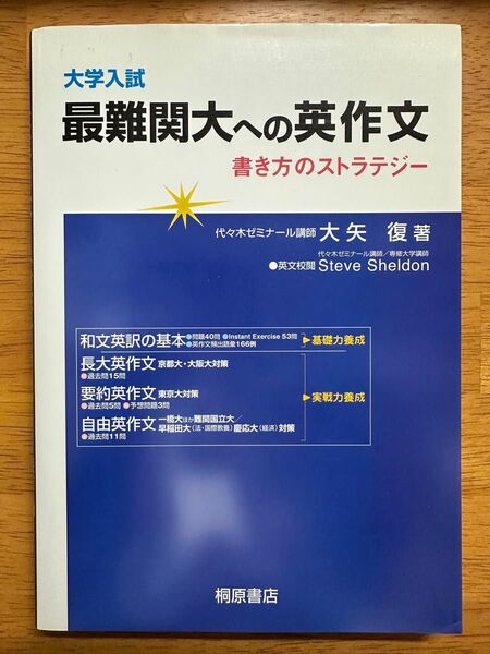 大学入試最難関大への英作文 書き方のストラテジー 大矢復/著