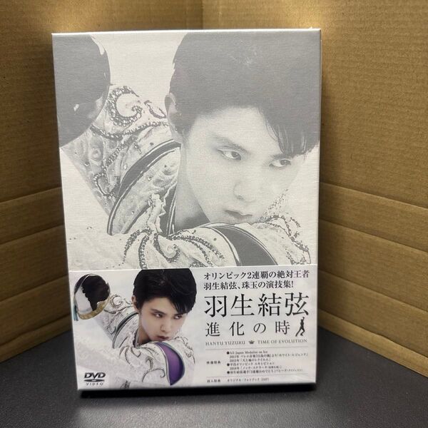 羽生結弦 進化の時 DVD 未開封未視聴 封入特典あり
