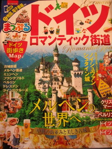 即決◆未使用 まっぷる ドイツ ロマンティック街道 街歩きマップ付 ガイドブック 古城街道 ライン川 ノイヴァンシュタイン城 ベルリン 