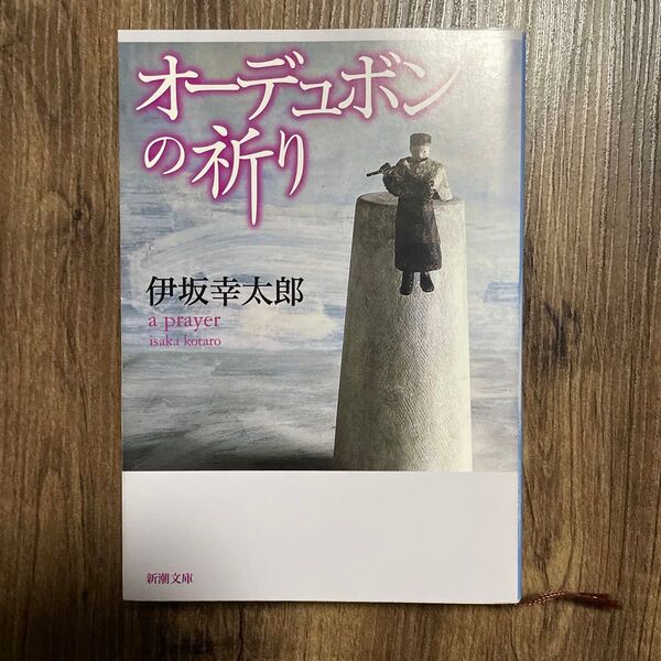 オーデュボンの祈り 伊坂幸太郎/著