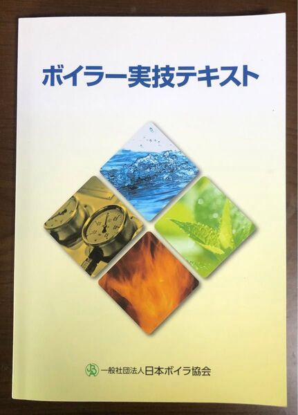 ボイラー実技テキスト ボイラー及び圧力容器安全規則 ボイラー実技テキスト 日本ボイラ協会
