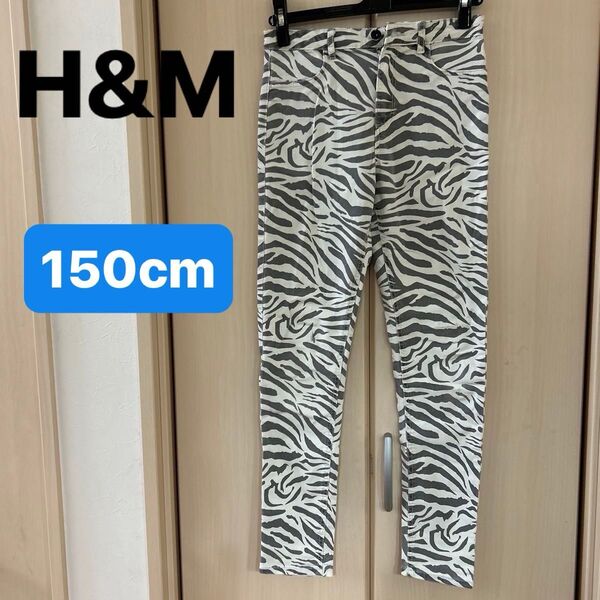 【H&M】(USED) ゼブラ柄 ストレッチ スキニーパンツ パンツ ジーンズ 150cm