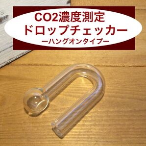 新品★Co2 ドロップチェッカー