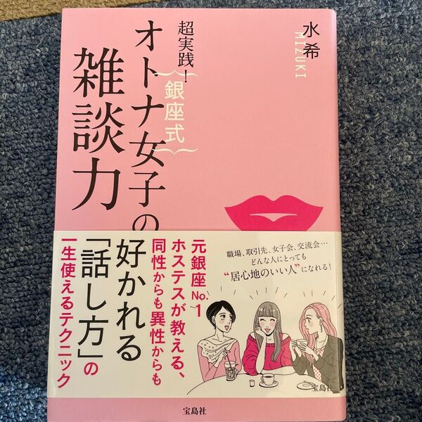 超実践!{銀座式}オトナ女子の雑談力 水希/著