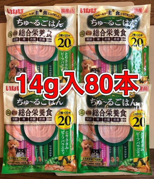 80本「いなば ちゅ〜るごはん とりささみ・ビーフバラエティ 14g×20本×4袋」成犬用総合栄養食 グレインフリーちゅーる 国産