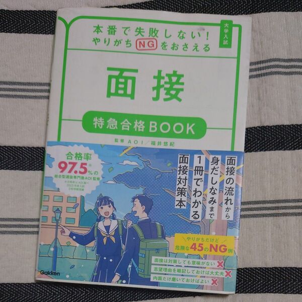 本番で失敗しない!やりがちNGをおさえる面接特急合格BOOK 大学入試 福井悠紀/監修