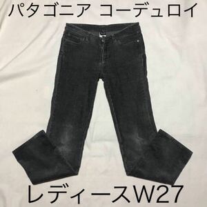 値下げパタゴニアストレッチコーデュロイパンツ　レディースW27 グレー