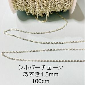 NO.CSV2★シルバーチェーン あずき1.5mm 100cm
