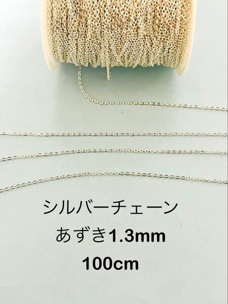 NO.CSV9★シルバーチェーン あずき1.3mm 100cm