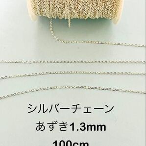 NO.CSV9★シルバーチェーン あずき1.3mm 100cm