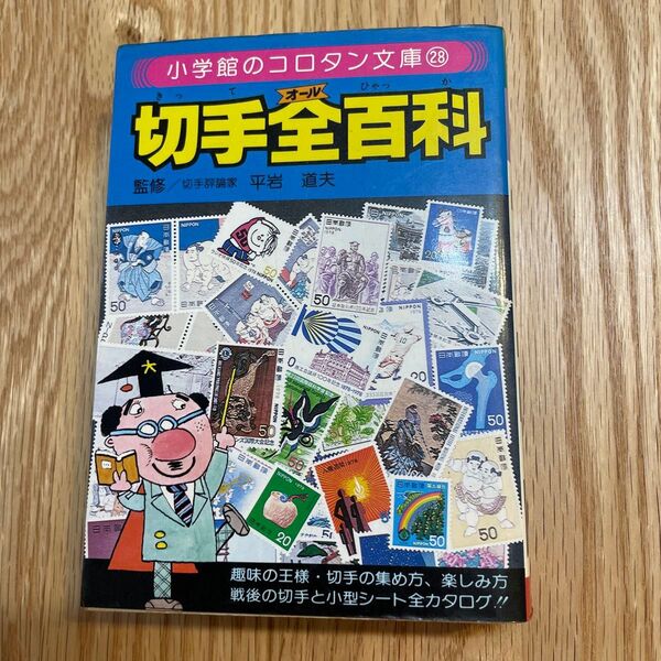 切手全百科 コロタン文庫 小学館