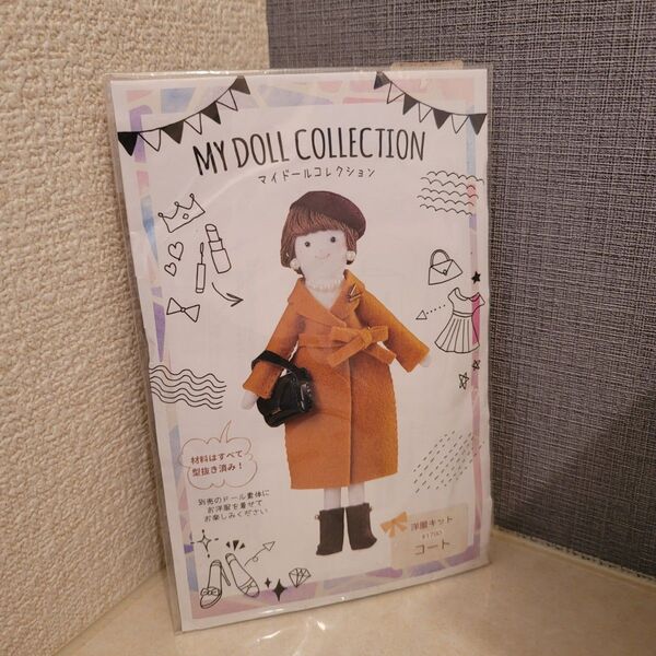 マイドールコレクション 洋服キット コート