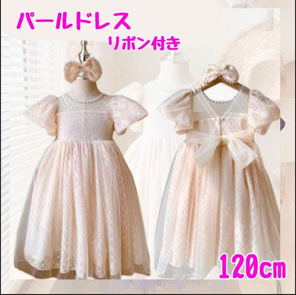 【オフホワイト120】 ワンピース ドレス パール レース バックリボン 髪飾り 結婚式 発表会 ピアノ発表会 プリンセス お姫様