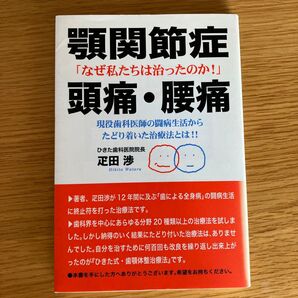 顎関節症・頭痛・腰痛 なぜ私たちは治ったのか! 現役歯科医師の闘病生活からたどり着いた治療法とは!! 疋田渉/著