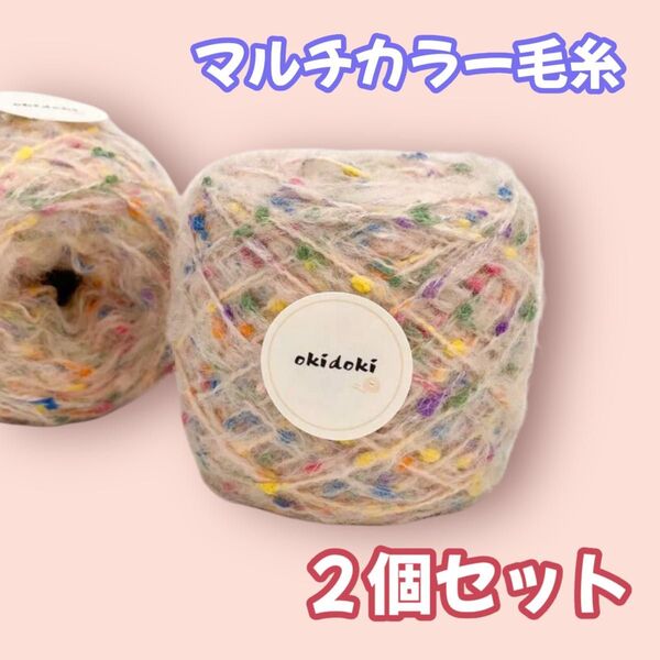 【新品】2個セット売り手芸用マルチカラー毛糸 星空テイスト 桃色 ポリエステル糸カラフルドット入り マフラーやバッグ、カーディガン