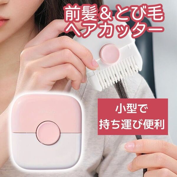 【新品】ヘアトリマーコーム 前髪カッター簡単ヘアスタイリング
