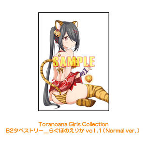 [ 新品未開封 ] とらのあな Toranoana Girls Collection B2タペストリー らぐほのえりか voｌ.1 （Normal ver.） 素材:スエード