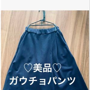 【美品 】ミラオーウェン スカート風 ガウチョ ミモレ丈 パンツ ネイビー