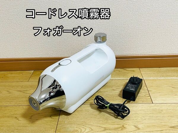 インターテクノロジー コードレス噴霧器 フォガーオン FOGGER-7000