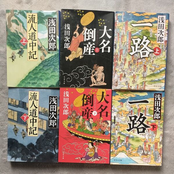 浅田次郎 6冊セット 流人道中記 大名倒産 一路