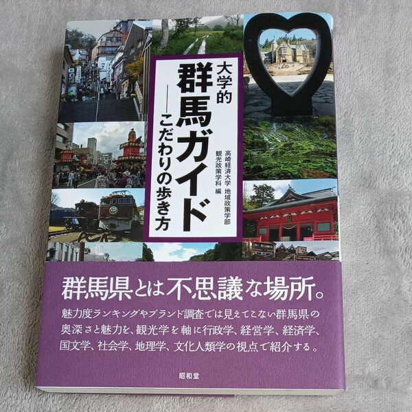 大学的群馬ガイド こだわりの歩き方