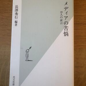 メディアの苦悩 28人の証言