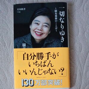 一切なりゆき 樹木希林のことば