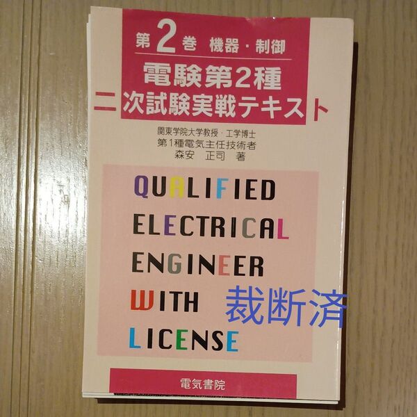 【裁断済】電験第2種 二次試験実戦テキスト 第2巻 機器・制御 森安正司著
