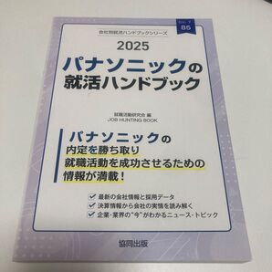 ’25 パナソニックの就活ハンドブック (会社別就活ハンドブックシリーズ 85) 就職活動研究会