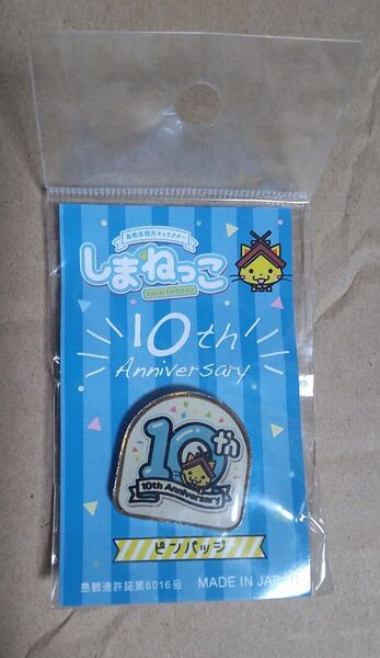 しまねっこ 10th Anniversary ピンバッジ