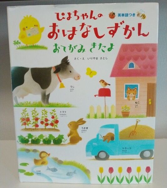 ★2冊おまとめで1100円★ ぴよちゃんのおはなしずかんおてがみきたよ 英単語つき (ぴよちゃんのおはなしずかん)