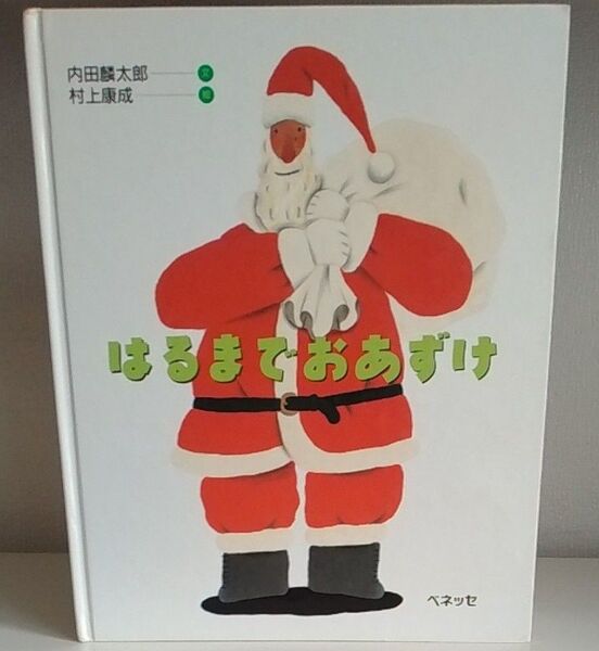 ★おまとめ4冊で1000円★ はるまでおあずけ (ベネッセのえほん) 内田麟太郎/文 村上康成/絵