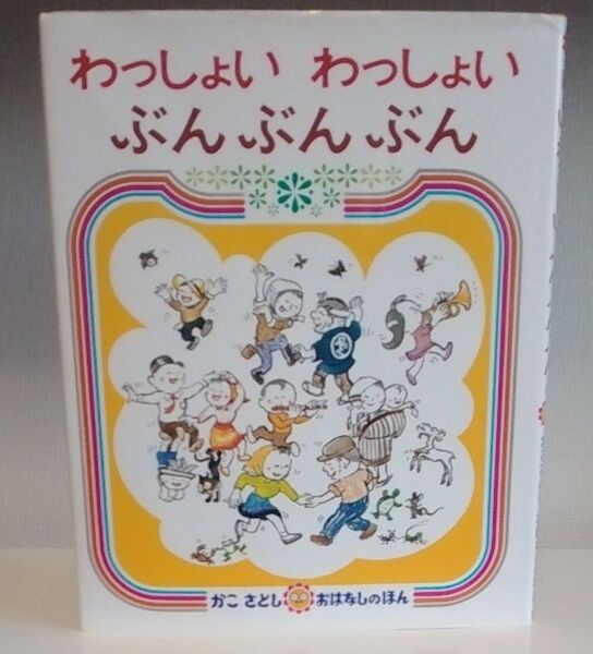 ★おまとめ2冊で1100円★ わっしょい わっしょい ぶんぶんぶん (かこさとしおはなしのほん 3) かこさとし/絵と文