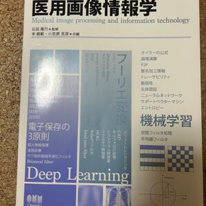 よくわかる医用画像情報学