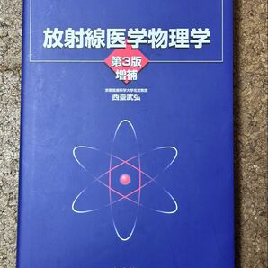 放射線医学物理学