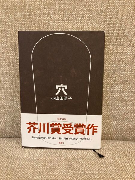穴 小山田浩子/著