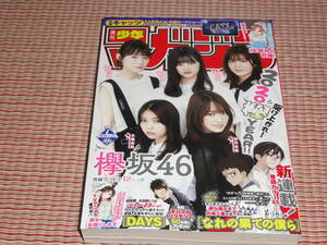 送料無料!!　週刊少年マガジン　2020年7号　欅坂46　巻頭グラビア12P!!グラビア切り抜き