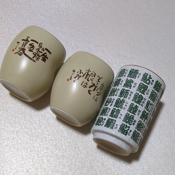 湯呑み茶碗 ペアコップ 寿司ネタ文字入り 魚漢字 相田みつを 新品未使用 寿司湯呑み