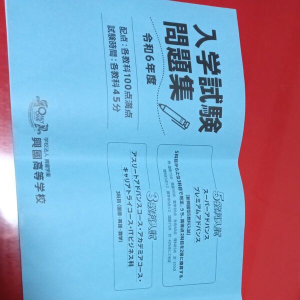 入学試験問題集 興高等学校令和6年度