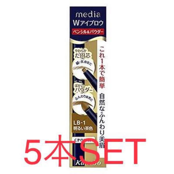 Kanebo カネボウ メディア Wアイブロウ ペンシル&パウダー LB-1 明るい茶色 5本SET