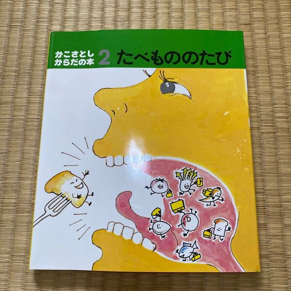 かこさとし からだの絵本 たべもののたび 絵本