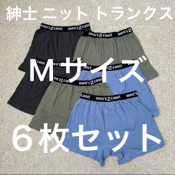 紳士 ニットトランクス Mサイズ 3色 6枚セット ボクサーパンツ 綿100% 前開き メンズ 肌着 トランクス ボクサーブリーフ
