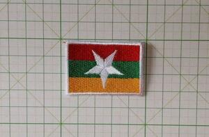 ■ ミャンマー 国旗 ワッペン 小 ビルマ 東南アジア Myanmar ■ アイロン接着OK